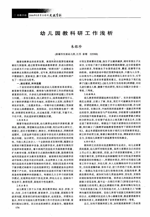 幼儿园教科研工作浅析