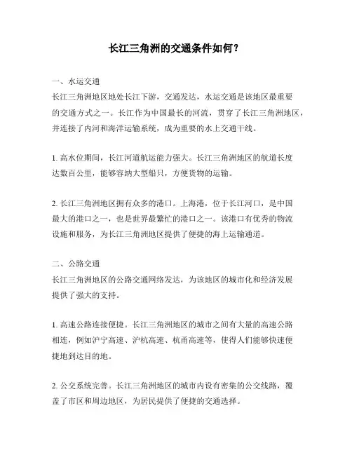 长江三角洲的交通条件如何？
