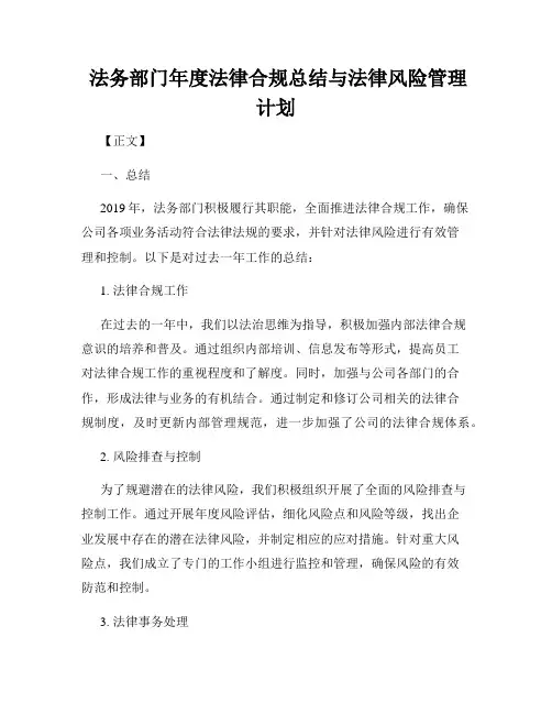 法务部门年度法律合规总结与法律风险管理计划