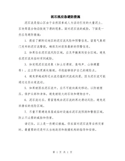 泥石流应急避防措施