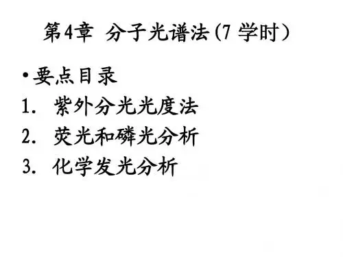 第4章 分子光谱法