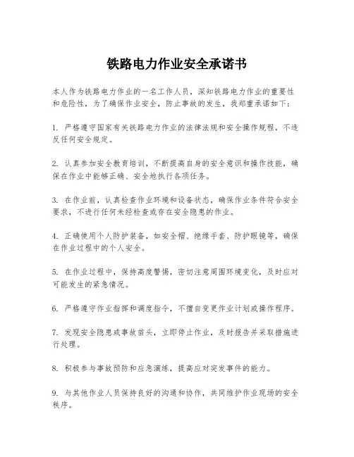 铁路电力作业安全承诺书