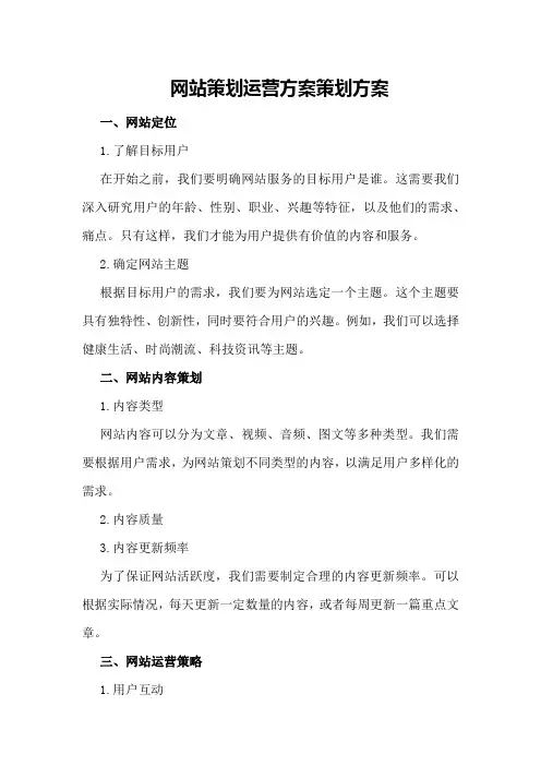 网站策划运营方案策划方案