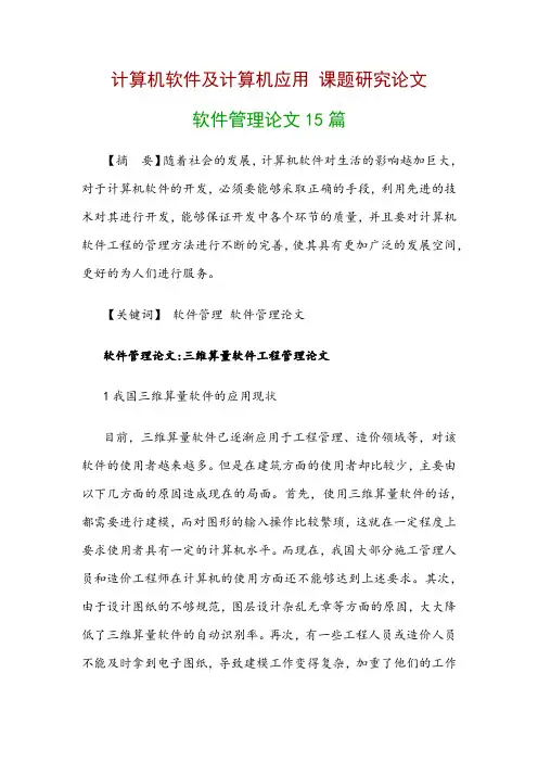 计算机软件及计算机应用研究论文：软件管理论文15篇