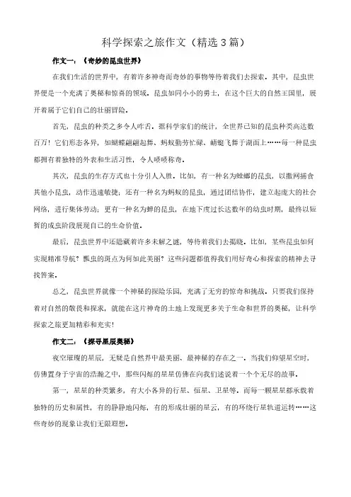 科学探索之旅 作文(精选3篇)
