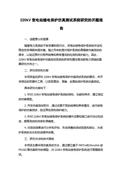 220kV变电站继电保护仿真测试系统研究的开题报告