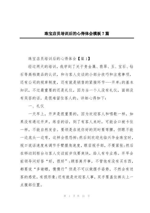 珠宝店员培训后的心得体会模板7篇