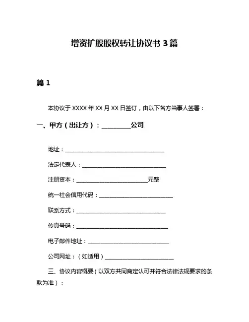 增资扩股股权转让协议书3篇