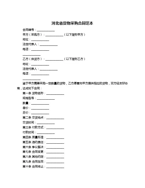 河北省货物采购合同范本