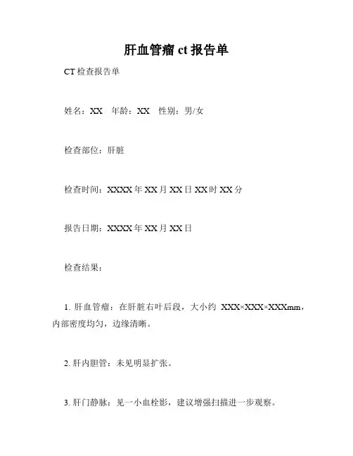 肝血管瘤ct报告单