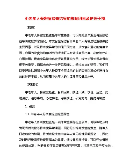中老年人骨密度检查结果的影响因素及护理干预