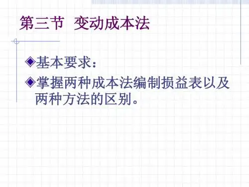 第2章 变动成本法
