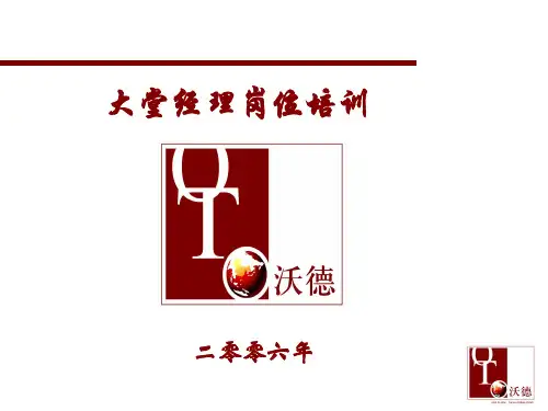 大堂经理岗位培训课件(PPT 55页)