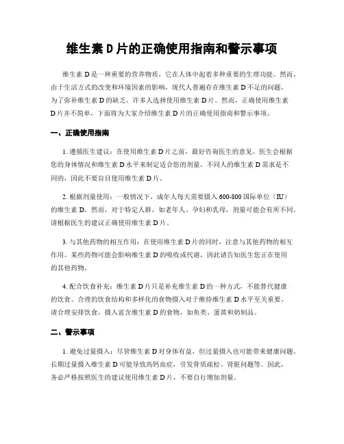 维生素D片的正确使用指南和警示事项