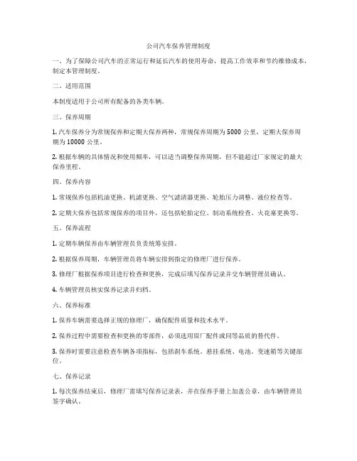 公司汽车保养管理制度