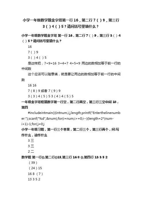 小学一年级数学题金字塔第一行16，第二行7（）9，第三行3（）4（）5？请问括号里填什么？