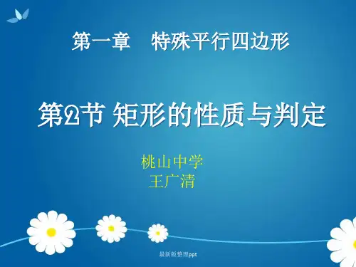《矩形的性质与判定》ppt课件