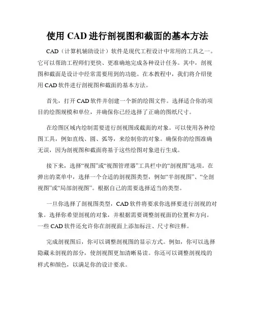 使用CAD进行剖视图和截面的基本方法