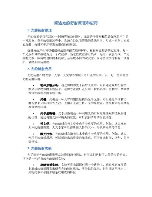 简述光的衍射原理和应用