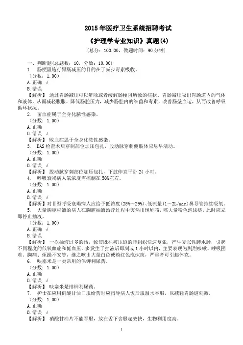 2015年医疗卫生系统招聘考试《护理学专业知识》真题(4)及详解