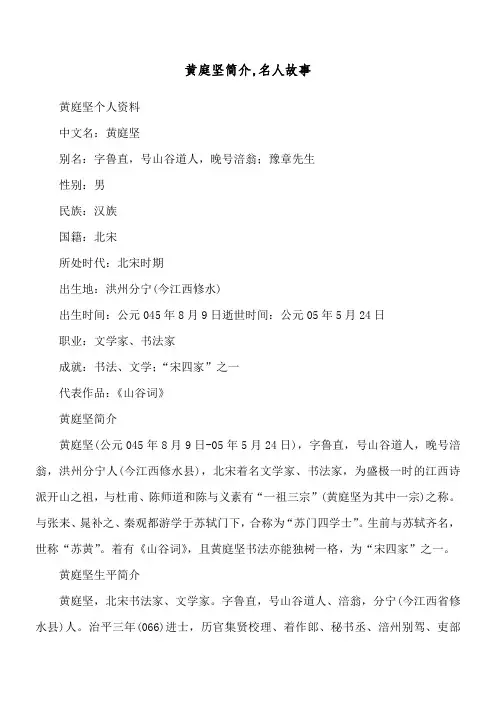 黄庭坚简介,名人故事