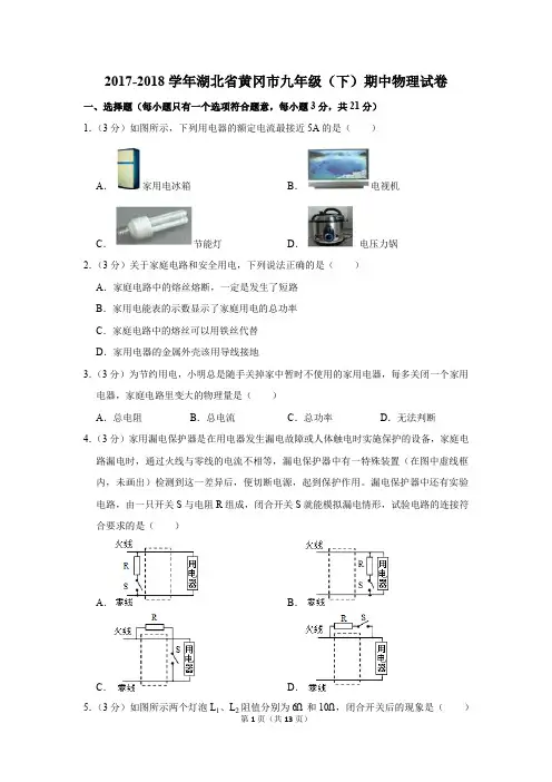 2017-2018学年湖北省黄冈市九年级(下)期中物理试卷(解析版)