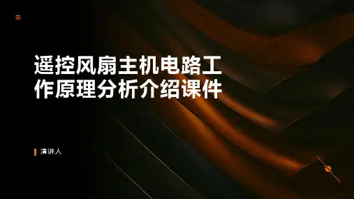 遥控风扇主机电路工作原理分析介绍课件