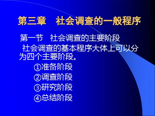 第三章 社会调查的一般程序