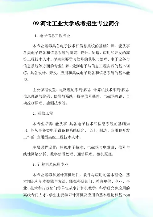 09河北工业大学成考招生专业简介.doc
