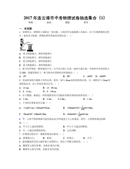 2017年连云港市中考物理试卷抽选集合(1)