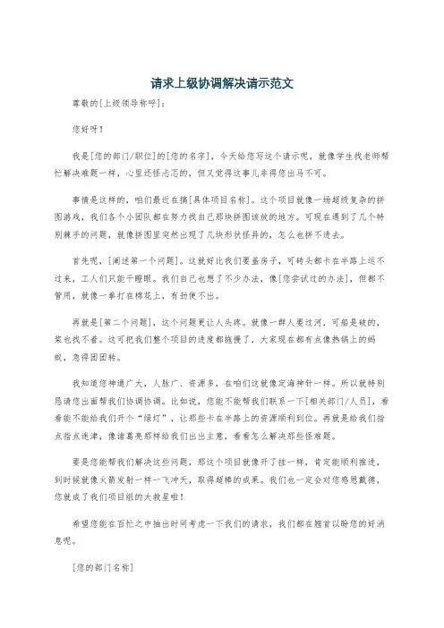 请求上级协调解决请示范文