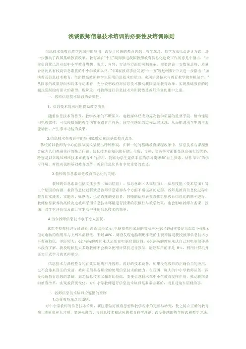 浅谈教师信息技术培训的必要性及培训原则