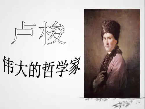 卢梭