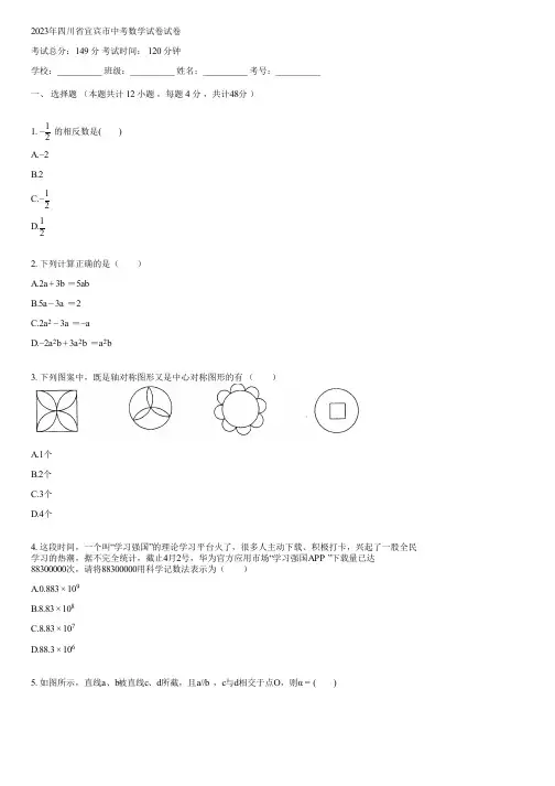 2023年四川省宜宾市中考数学试卷(含答案)070849