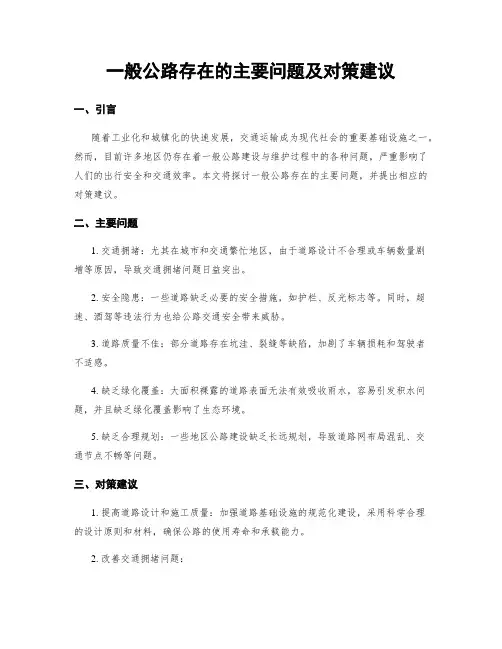 一般公路存在的主要问题及对策建议