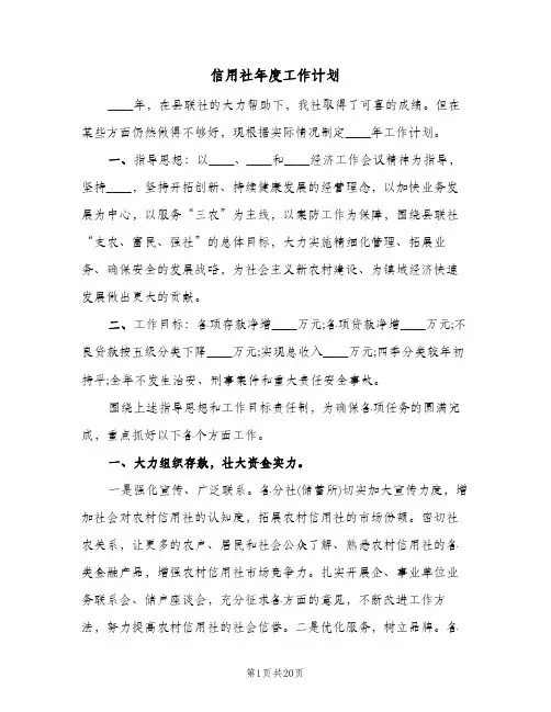信用社年度工作计划(三篇)