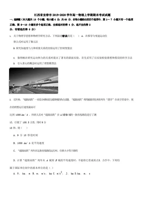 江西省宜春市2019-2020学年高一物理上学期期末考试试题[带答案]