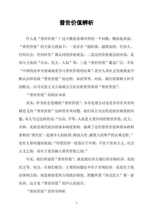 普世价值辨析