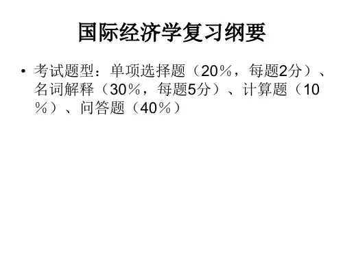 国际经济学(李坤望)复习纲要