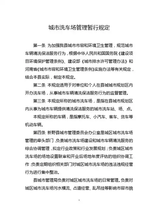 城市洗车场管理暂行规定