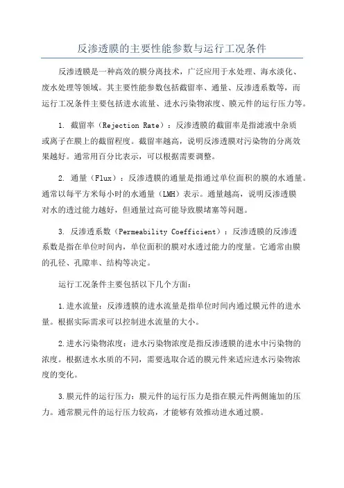 反渗透膜的主要性能参数与运行工况条件