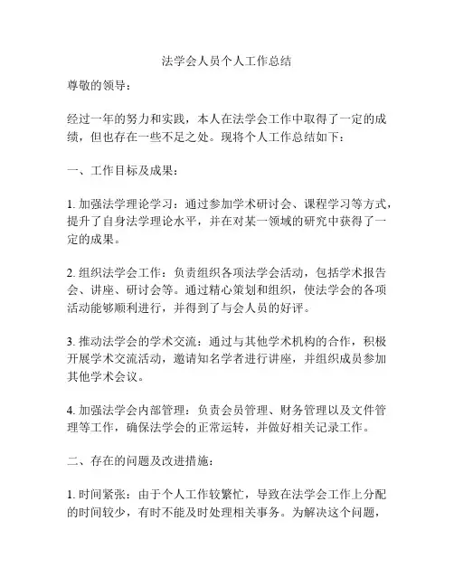 法学会人员个人工作总结