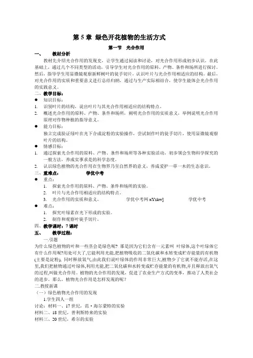 生物北师大版七年级上第一节《光合作用》教案1