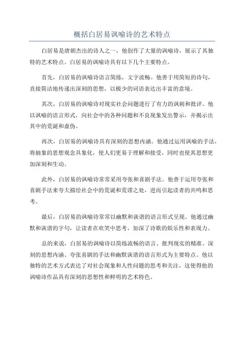 概括白居易讽喻诗的艺术特点