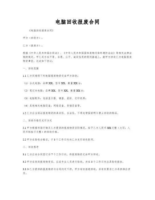电脑回收报废合同