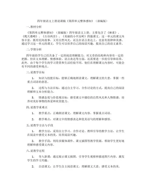 四年级语文上册说课稿《第四单元整体感知》(部编版)