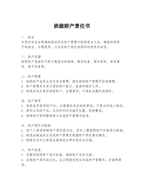 班级财产责任书