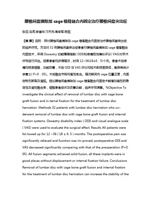 腰椎间盘摘除加cage植骨融合内固定治疗腰椎间盘突出症