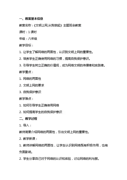 《文明上网,从我做起》主题班会教案