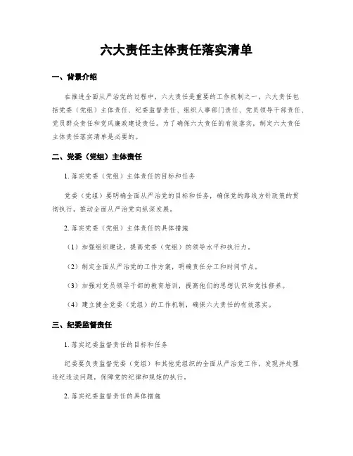 六大责任主体责任落实清单